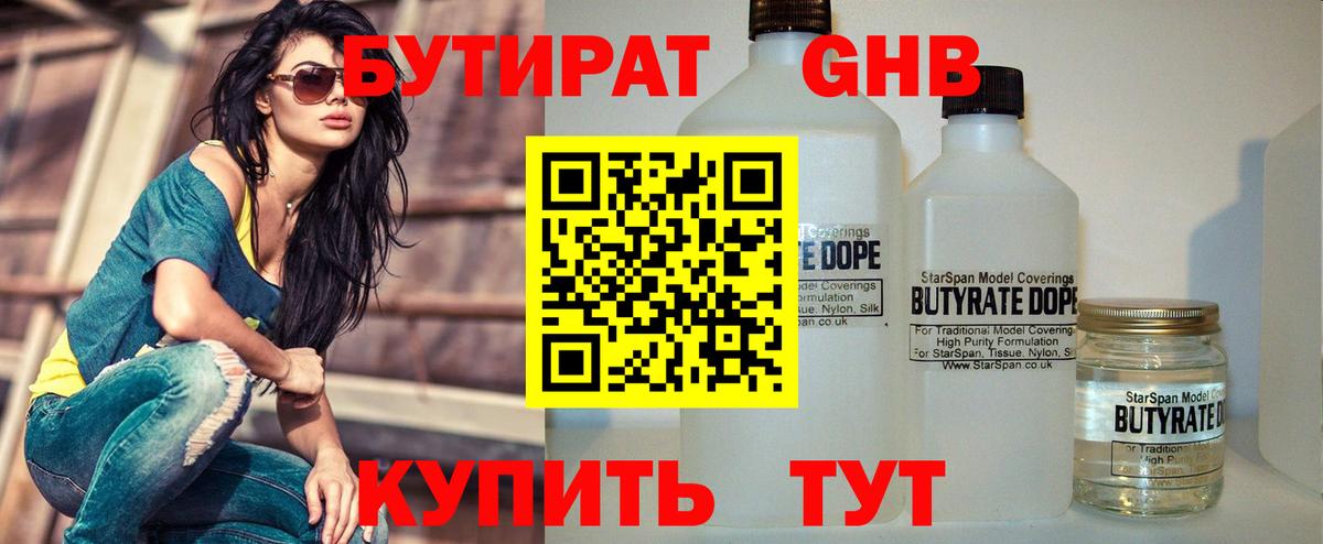 БУТИРАТ жидкий экстази Чистополь